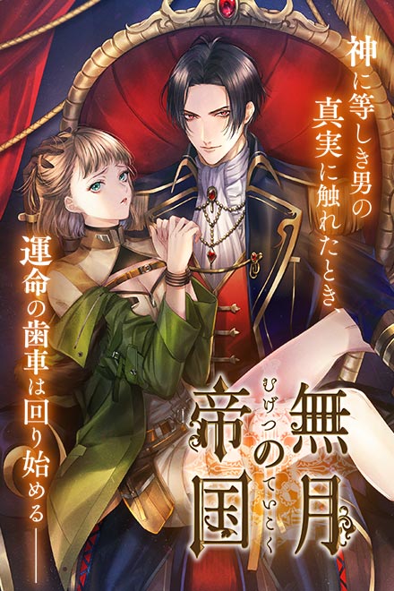 無月の帝国 R18画像