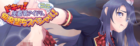 ドキッ！生意気アイドル快楽堕ちスペシャルの画像