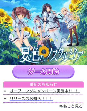 夏の色のノスタルジアゲーム画像