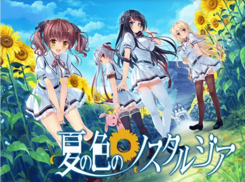 夏の色のノスタルジア 攻略