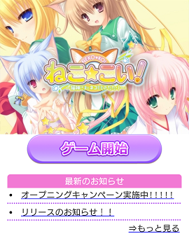ねこ☆こい! ~猫神さまとネコミミのたたり~ゲーム画像