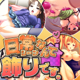 日常シーンなんて飾りです。の画像