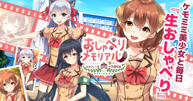 おしゃべりメモリアル ~みみとしっぽの学園恋活~エロ画像