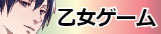 乙女ゲーム