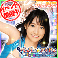 パコパコ☆アイドル On Stage ~ぱこどる育成プロジェクト~画像