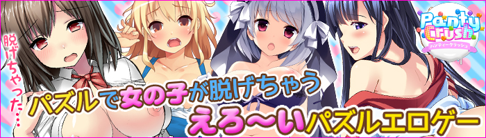 パンティークラッシュ画像