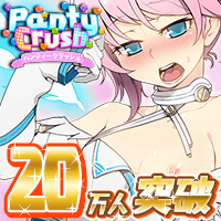 パンティークラッシュの画像