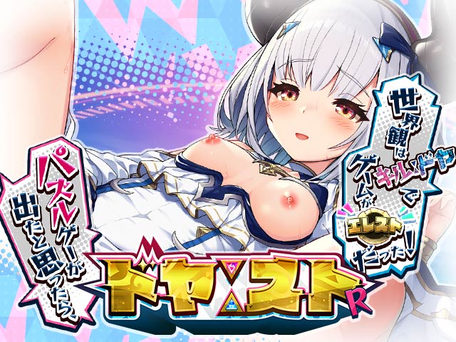ドヤストR パズルゲーが出たと思ったら世界観がキルドヤでゲームはエレストだった!画像