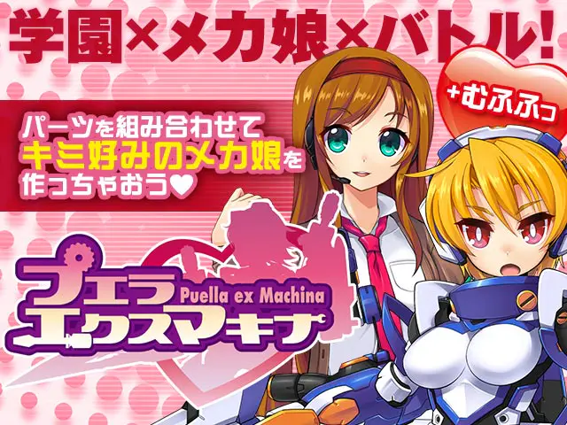プエラエクスマキナ 略:プエマキ (R18メカむすメーカー)ゲーム画像