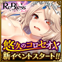 ReBless X リブレス画像