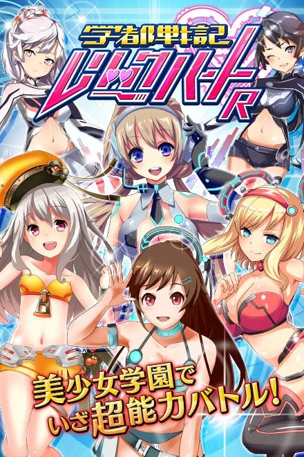 学都戦記 レリックハートRエロ画像