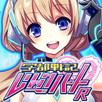 学都戦記 レリックハートR画像