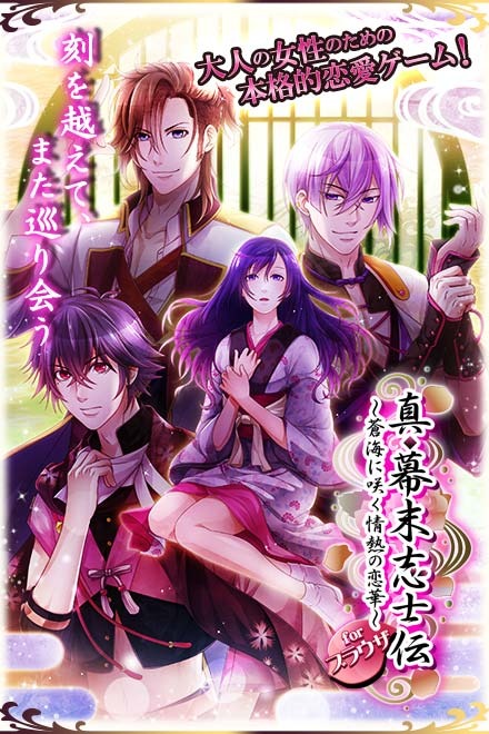 真◆幕末志士伝~蒼海に咲く情熱の恋華~画像