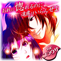 真◆幕末志士伝~蒼海に咲く情熱の恋華~画像