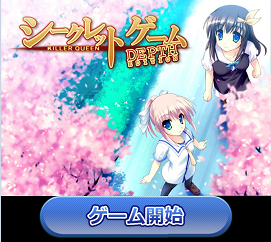 シークレットゲームエロ画像
