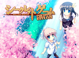 シークレットゲーム KILLER QUEEN-DEPTH EDITION 攻略