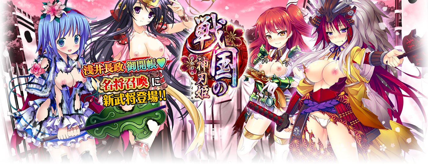 戦国の神刃姫エロ画像