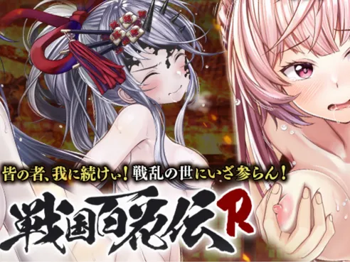戦国百花伝Rエロ画像