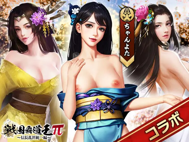 戦国覇道王π ~信長乱世統一編~のエロ画像