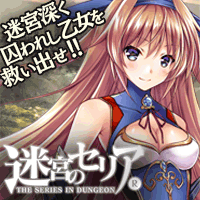 迷宮のセリアR画像
