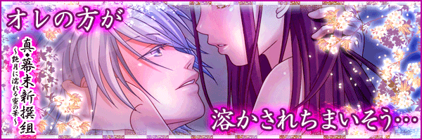 真◆幕末新撰組～艶月に濡れる蜜の華～画像
