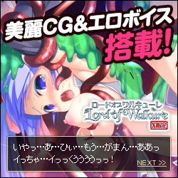 ロードオブワルキューレ触手画像