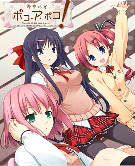 春季限定ポコ・ア・ポコ! 攻略