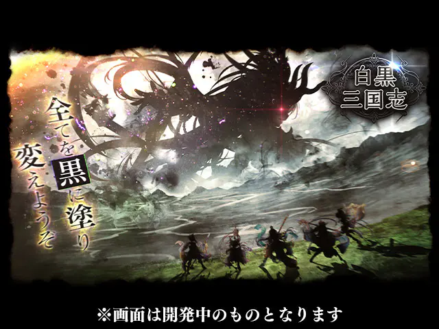 白黒三国志Rゲーム画像