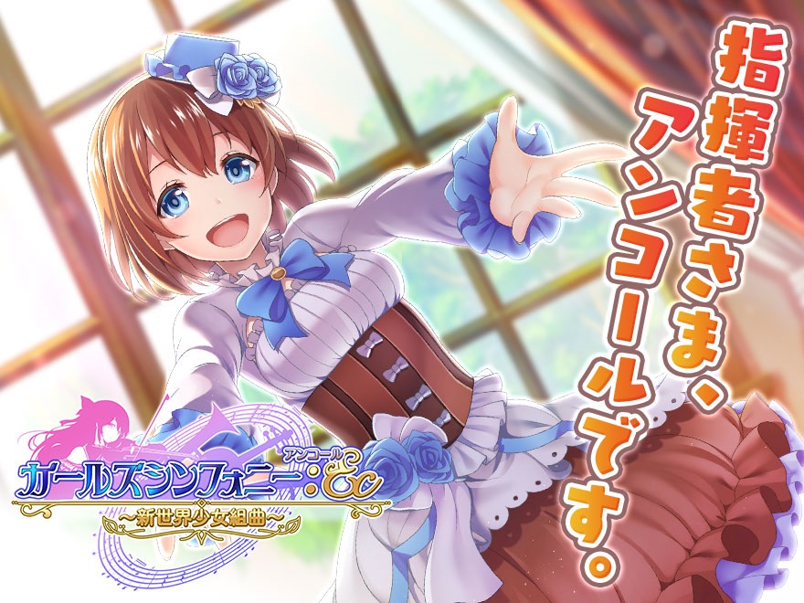 ガールズシンフォニー:Ec ~新世界少女組曲~ X指定版 (ガルシンR18)エロ画像