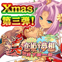 真・恋姫†夢想～天下統一伝～