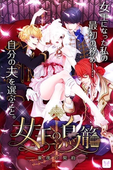 女王の鳥籠　～蜜夜の契約～画像