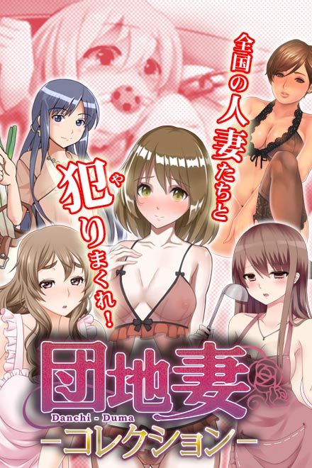 団地妻コレクションの画像
