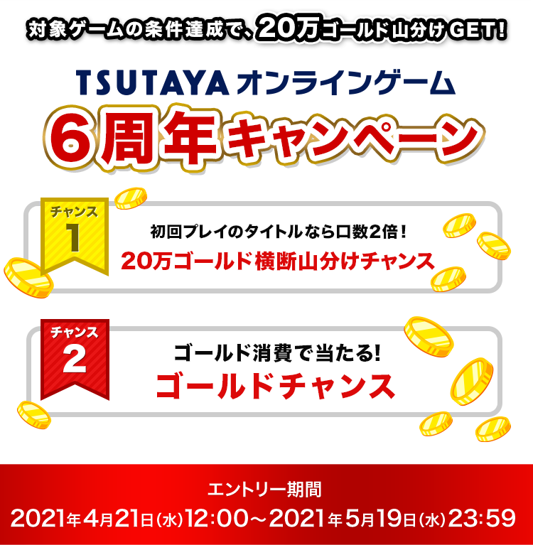 TSUTAYAオンラインゲーム6周年キャンペーン