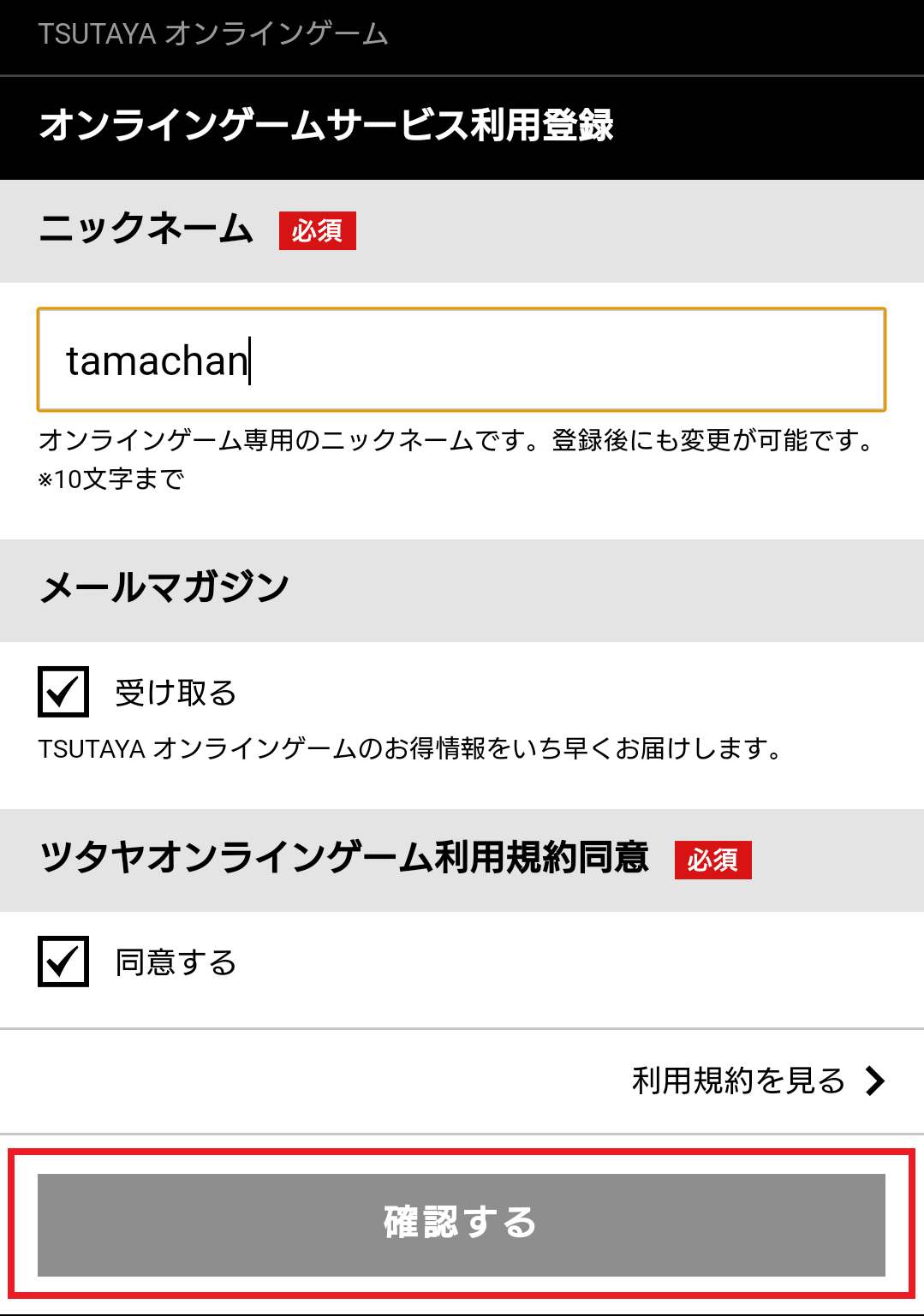 TSUTAYAゲームプロフィール入力画面