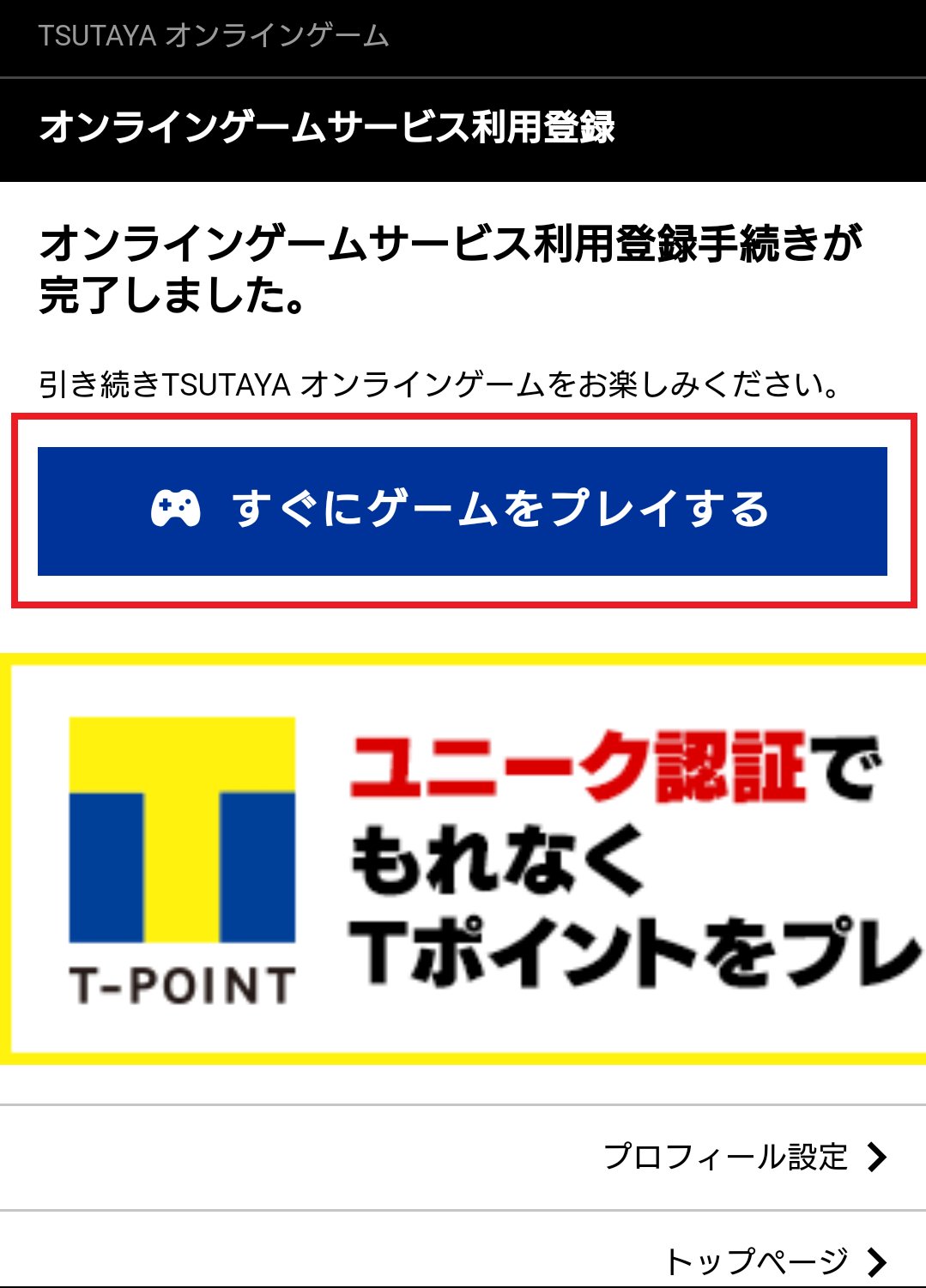 TSUTAYAゲーム開始