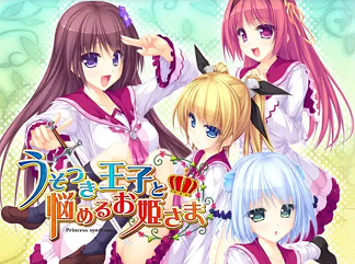 うそつき王子と悩めるお姫さま(うそめる)攻略