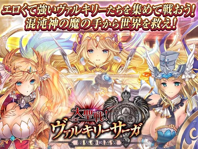 大聖戦！ヴァルキリーサーガ ～淫乱の戦乙女～画像