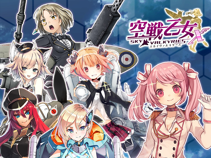 空戦乙女-スカイヴァルキリーズX-画像