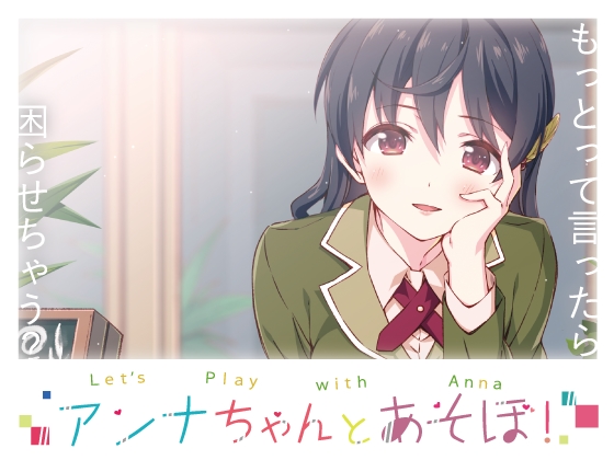 アンナちゃんとあそぼ!(スマホVR用動画)画像