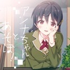 アンナちゃんとあそぼ!画像