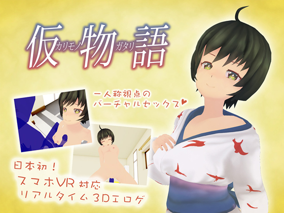仮物語 ~VRかりものがたり~画像