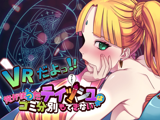 VRだよっ!俺が使ったティッシュはゴミ分別もできない画像