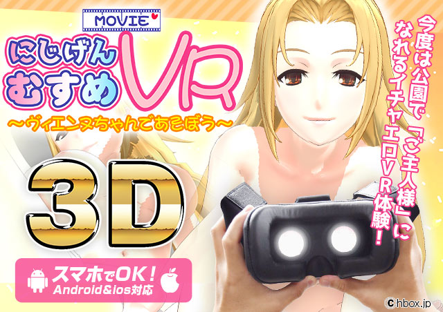 にじげんむすめVR ～ヴィエンヌちゃんであそぼう!～画像