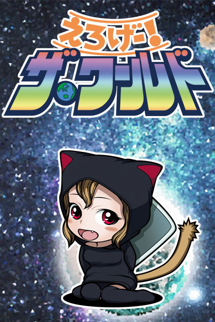 えろげー！ザ･ワールド画像