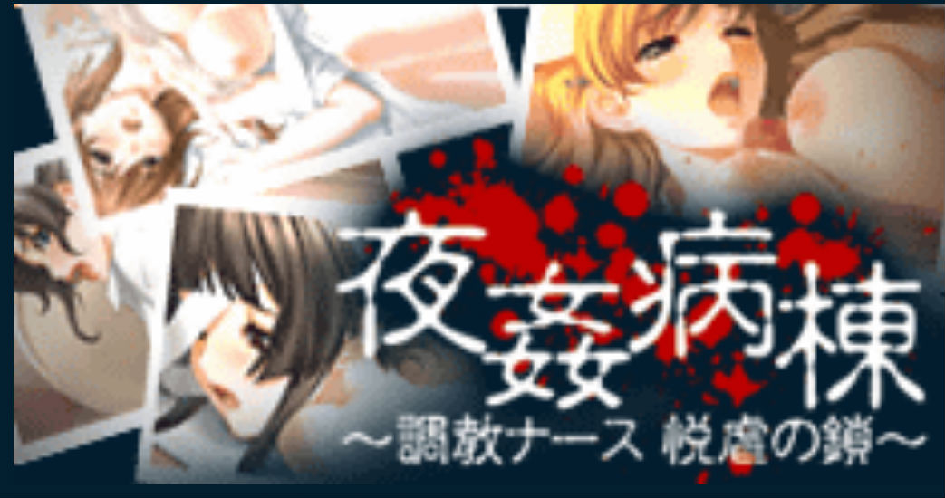 夜姦病棟 ~調教ナース 悦虐の鎖~画像