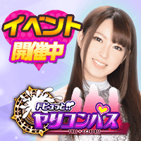 ドピュっと!!ヤリコンパス画像